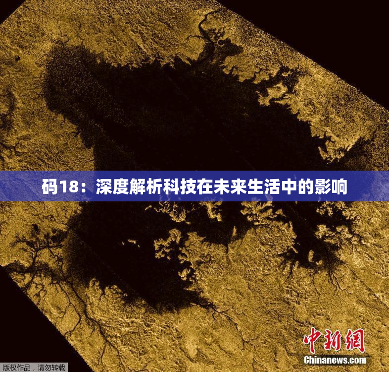 码18：深度解析科技在未来生活中的影响