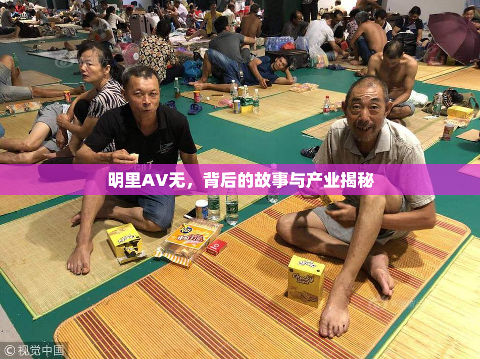明里AV无，背后的故事与产业揭秘
