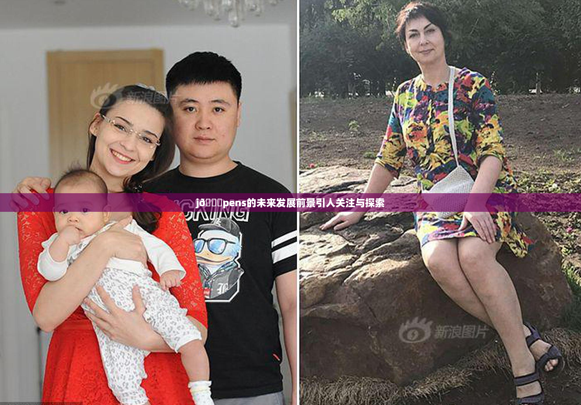 j🈚pens的未来发展前景引人关注与探索