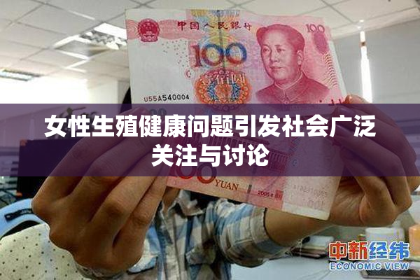 女性生殖健康问题引发社会广泛关注与讨论