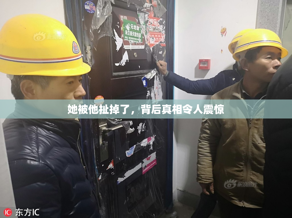 她被他扯掉了，背后真相令人震惊