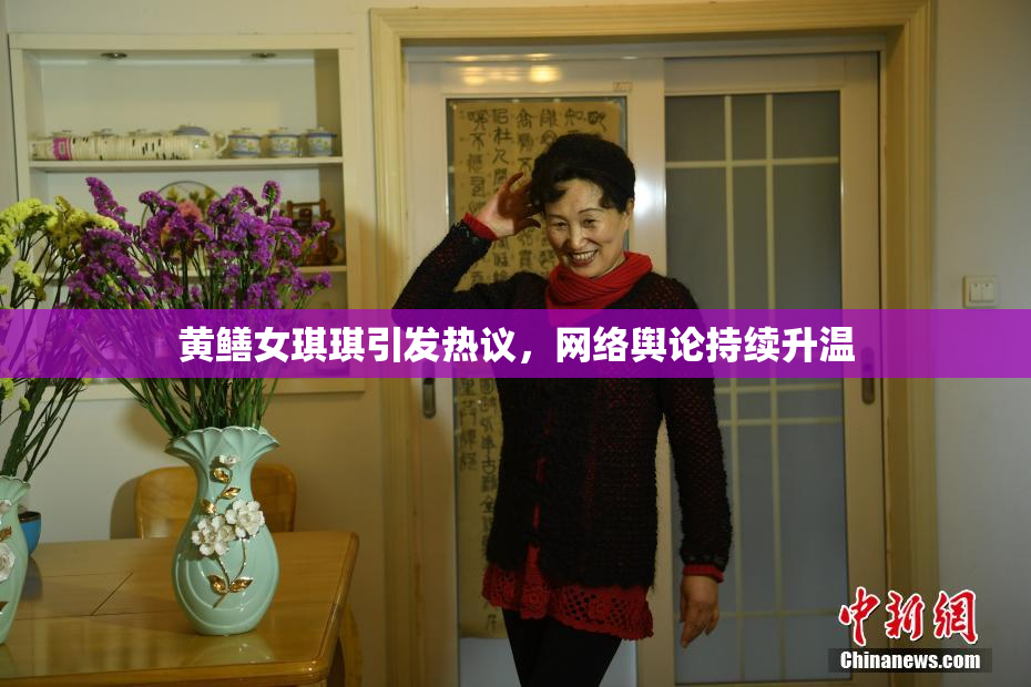 黄鳝女琪琪引发热议，网络舆论持续升温