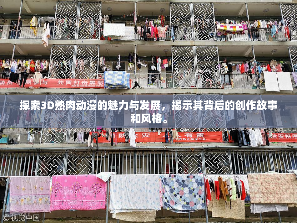 探索3D熟肉动漫的魅力与发展，揭示其背后的创作故事和风格。