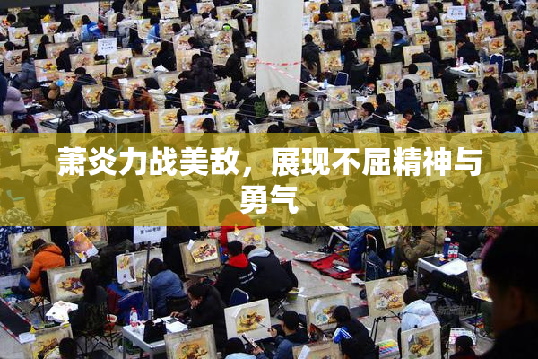 萧炎力战美敌，展现不屈精神与勇气