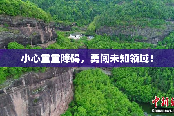 小心重重障碍，勇闯未知领域！