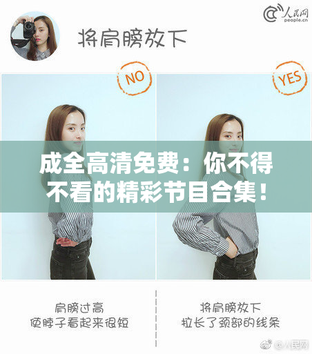 成全高清免费：你不得不看的精彩节目合集！
