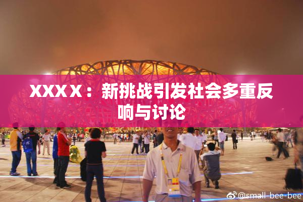XXXⅩ：新挑战引发社会多重反响与讨论