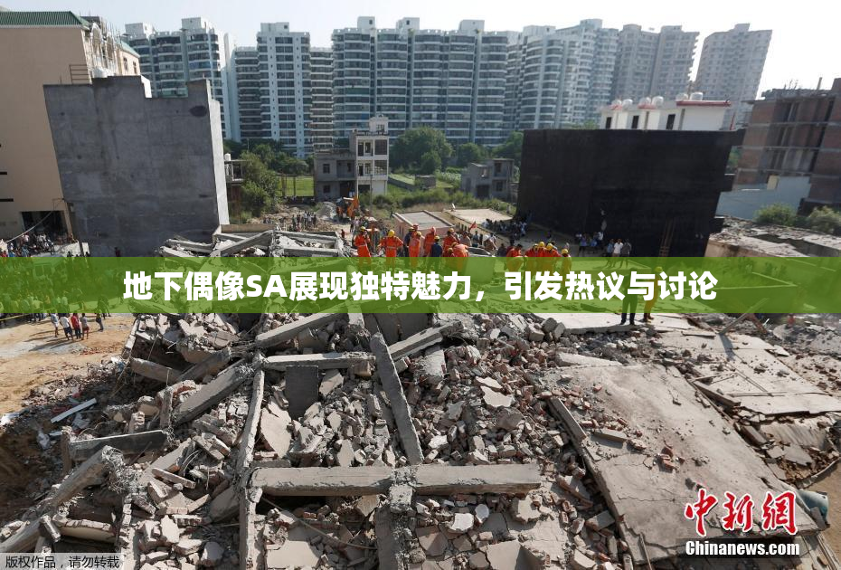 地下偶像SA展现独特魅力，引发热议与讨论