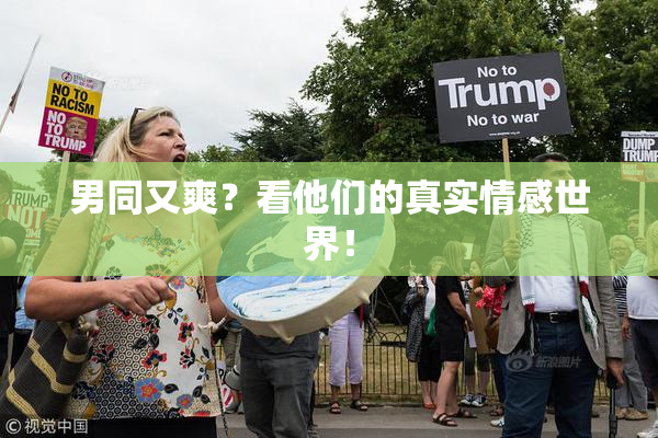 男同又爽？看他们的真实情感世界！