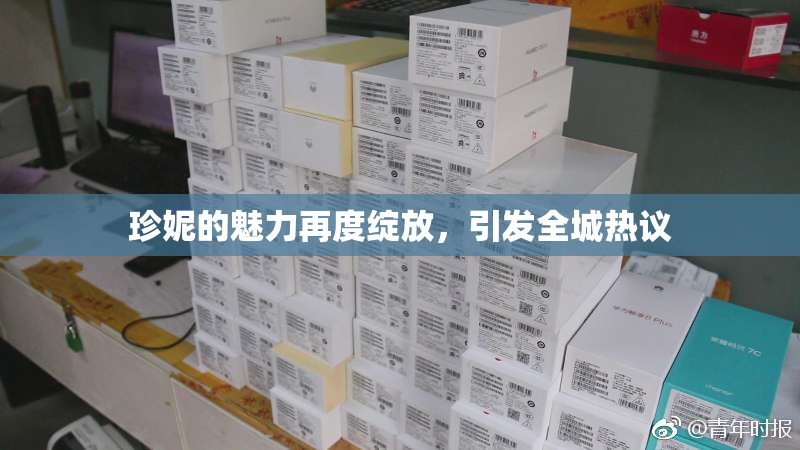 珍妮的魅力再度绽放，引发全城热议