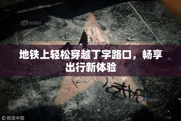 地铁上轻松穿越丁字路口，畅享出行新体验