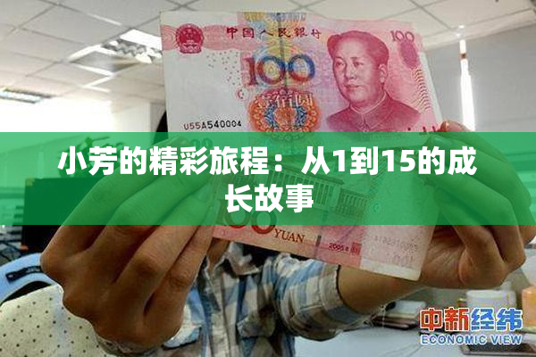 小芳的精彩旅程：从1到15的成长故事