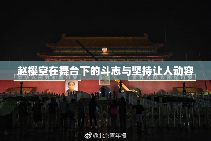 赵樱空在舞台下的斗志与坚持让人动容