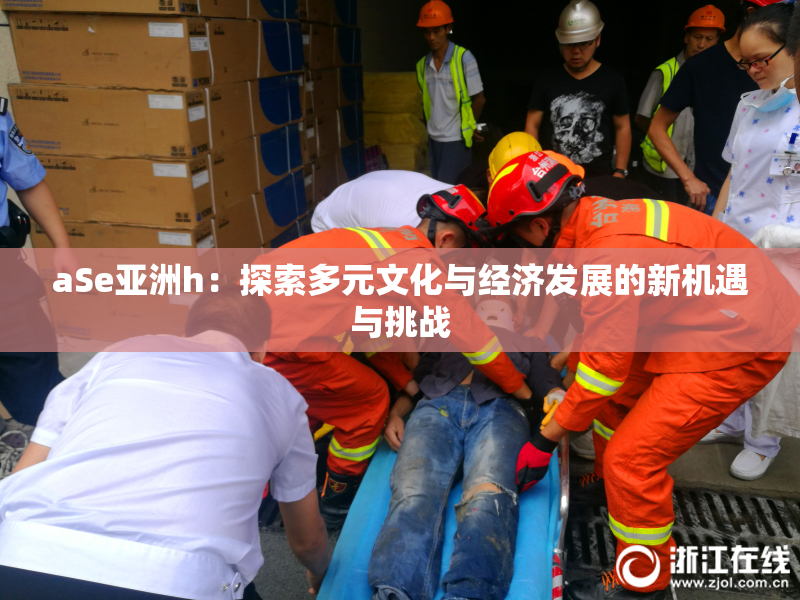aSe亚洲h：探索多元文化与经济发展的新机遇与挑战