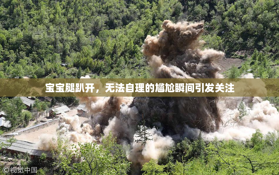 宝宝腿趴开，无法自理的尴尬瞬间引发关注