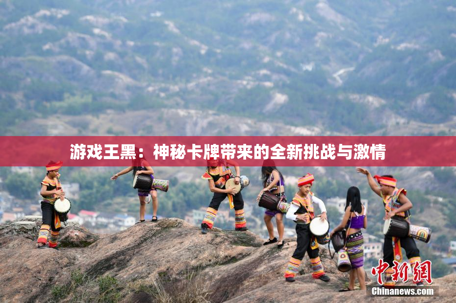 游戏王黑：神秘卡牌带来的全新挑战与激情