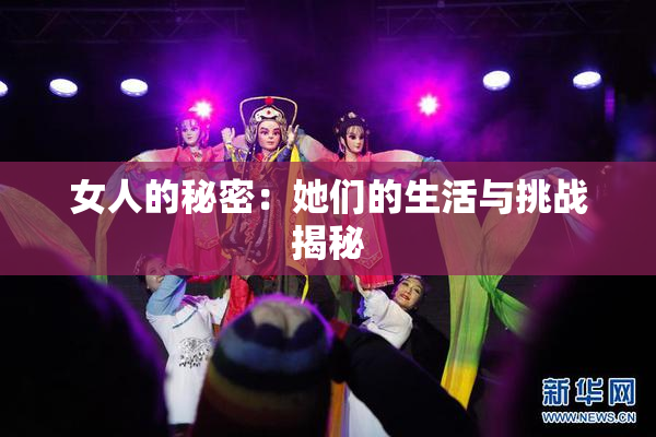 女人的秘密：她们的生活与挑战揭秘
