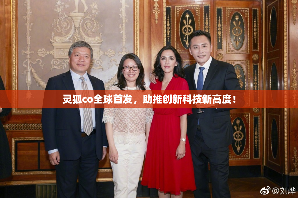 灵狐co全球首发，助推创新科技新高度！