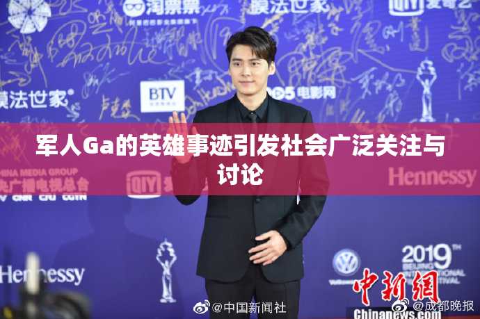 军人Ga的英雄事迹引发社会广泛关注与讨论