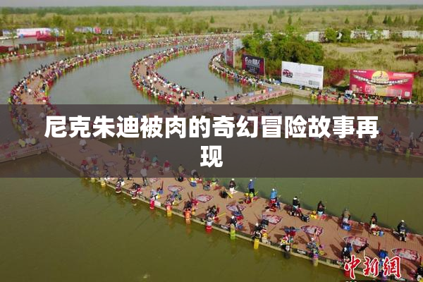 尼克朱迪被肉的奇幻冒险故事再现