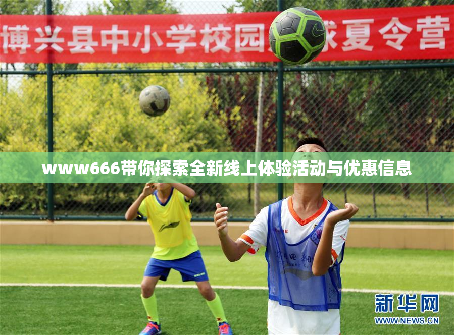 www666带你探索全新线上体验活动与优惠信息