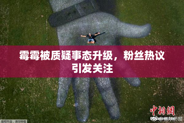 霉霉被质疑事态升级，粉丝热议引发关注
