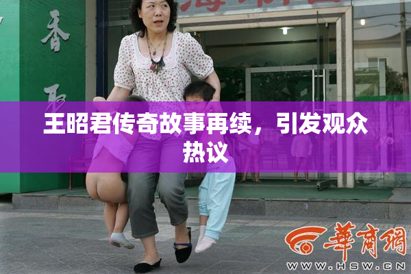 王昭君传奇故事再续，引发观众热议