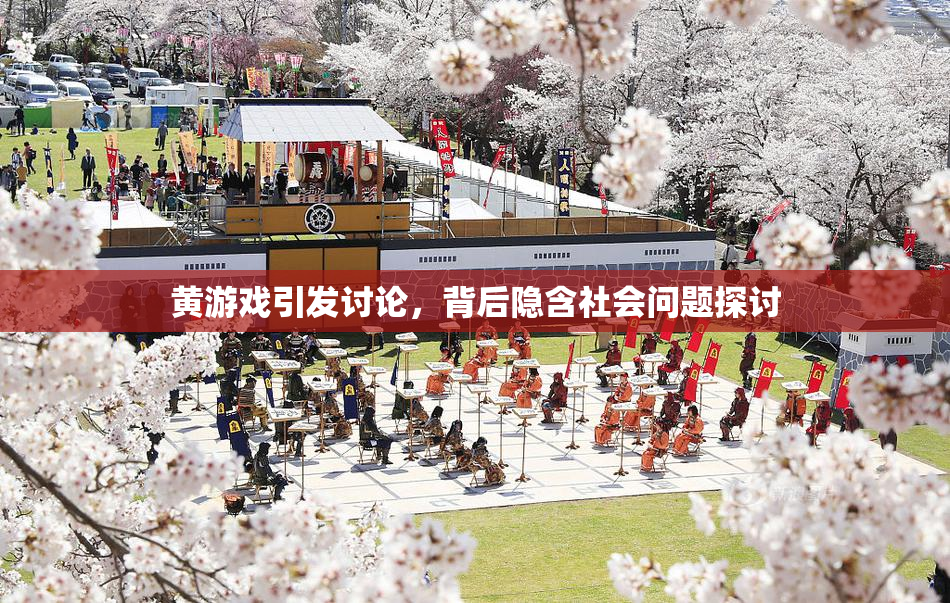 黄游戏引发讨论，背后隐含社会问题探讨