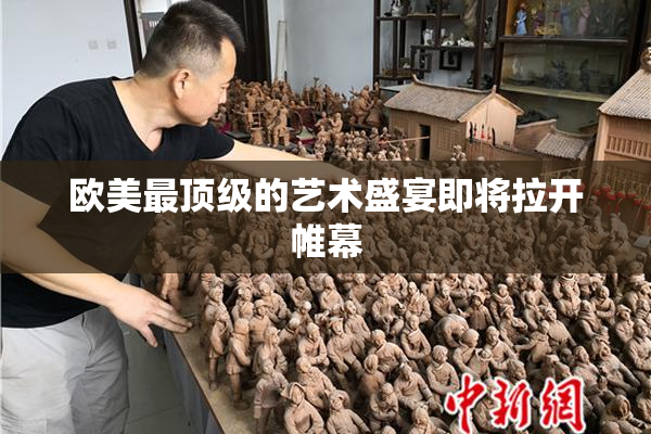 欧美最顶级的艺术盛宴即将拉开帷幕