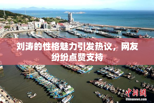 刘涛的性格魅力引发热议，网友纷纷点赞支持
