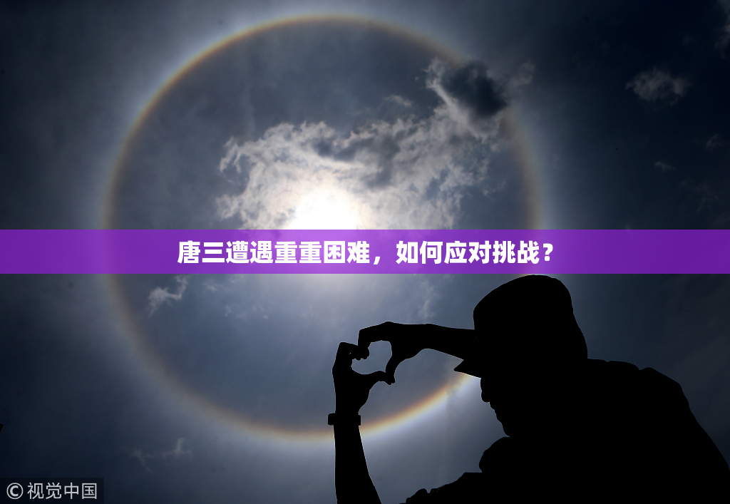 唐三遭遇重重困难，如何应对挑战？