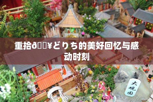 重拾🔥どりち的美好回忆与感动时刻