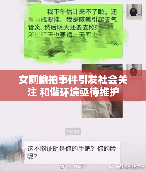 女厕偷拍事件引发社会关注 和谐环境亟待维护