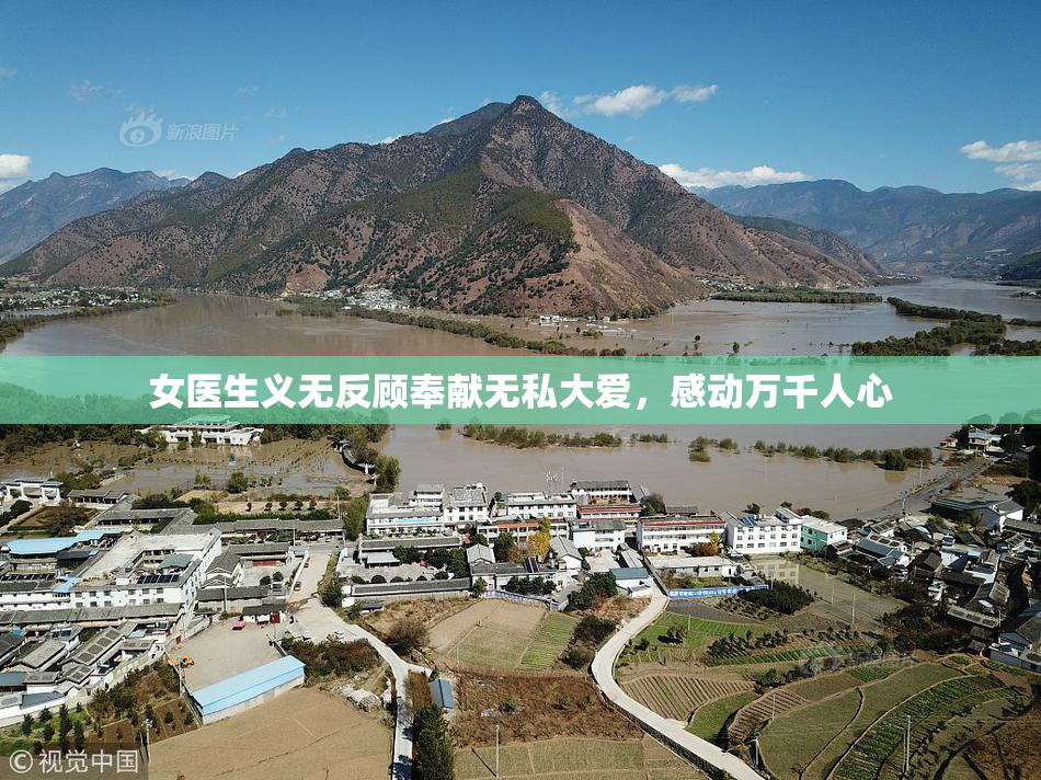 女医生义无反顾奉献无私大爱，感动万千人心