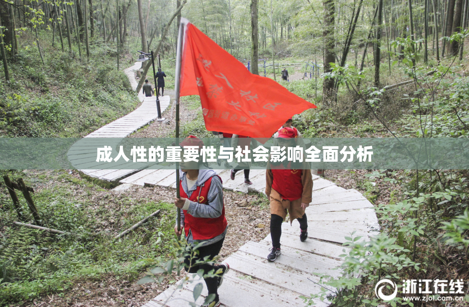 成人性的重要性与社会影响全面分析