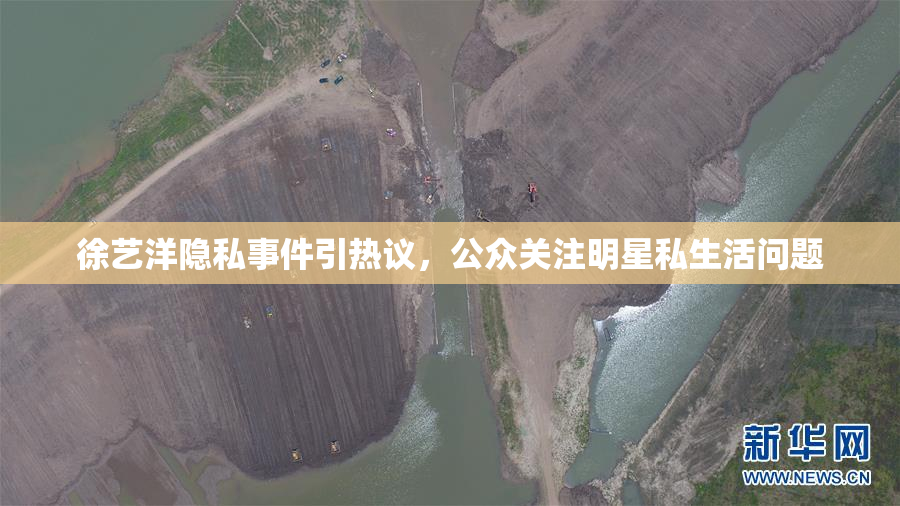 徐艺洋隐私事件引热议，公众关注明星私生活问题