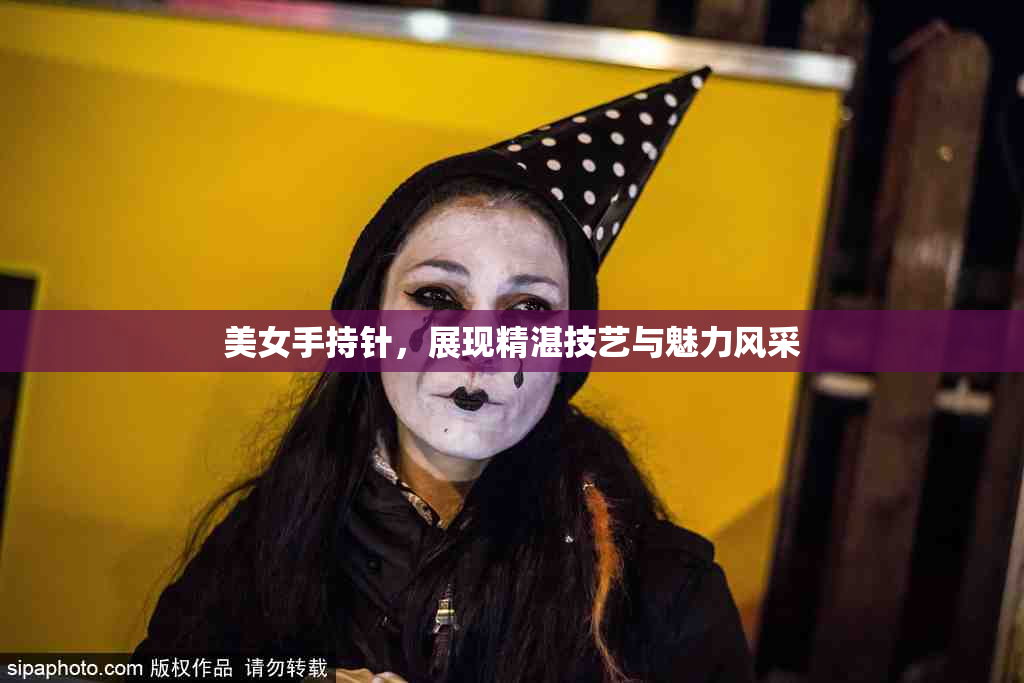 美女手持针，展现精湛技艺与魅力风采