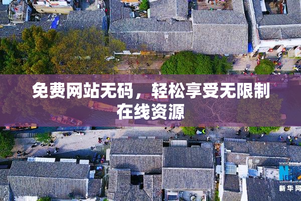 免费网站无码，轻松享受无限制在线资源