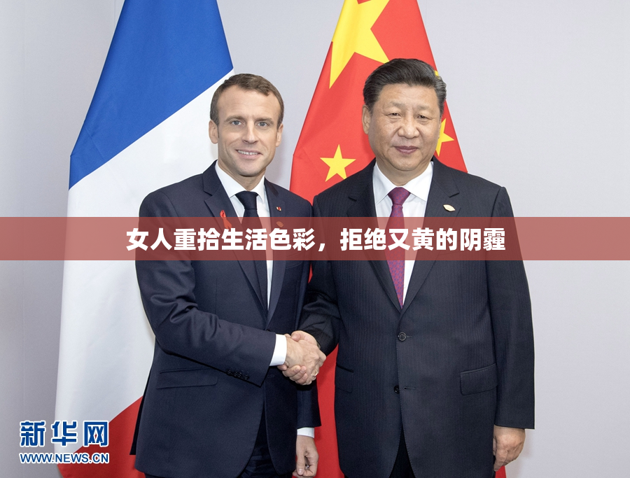 女人重拾生活色彩，拒绝又黄的阴霾