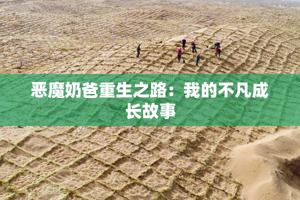 恶魔奶爸重生之路：我的不凡成长故事