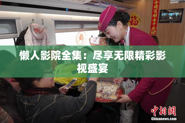 懒人影院全集：尽享无限精彩影视盛宴