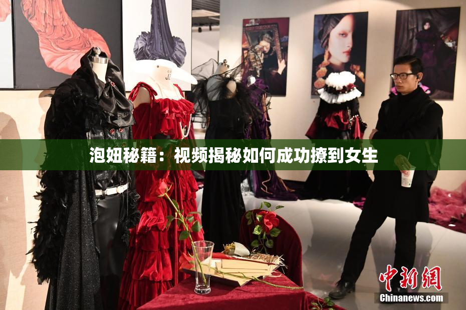 泡妞秘籍：视频揭秘如何成功撩到女生