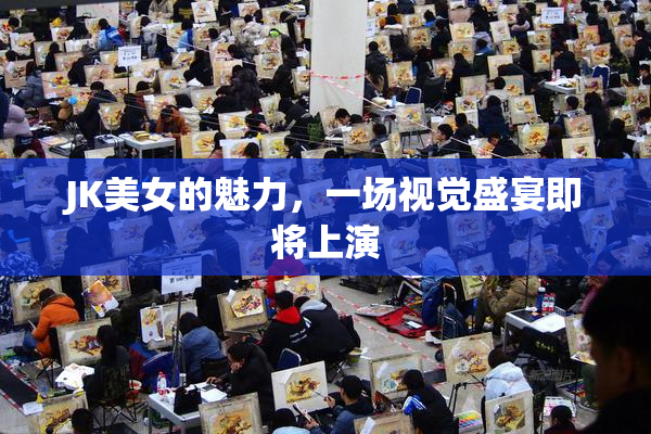 JK美女的魅力，一场视觉盛宴即将上演