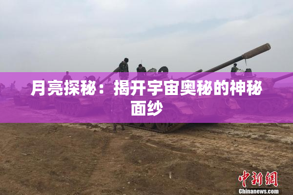 月亮探秘：揭开宇宙奥秘的神秘面纱