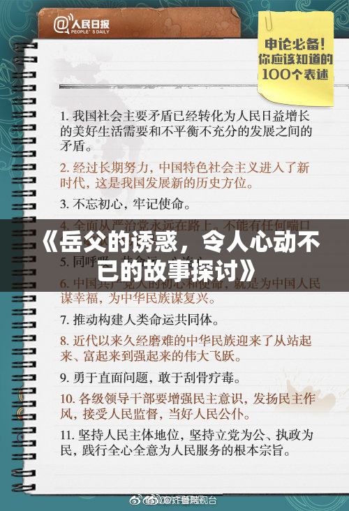 《岳父的诱惑，令人心动不已的故事探讨》