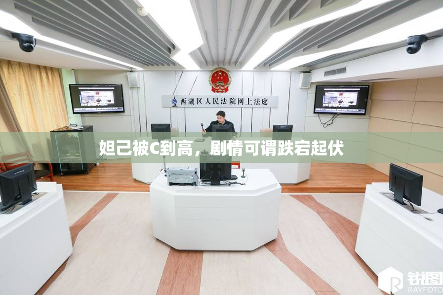 妲己被C到高，剧情可谓跌宕起伏