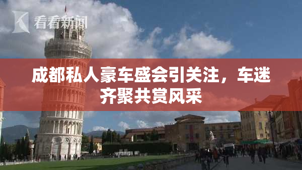 成都私人豪车盛会引关注，车迷齐聚共赏风采