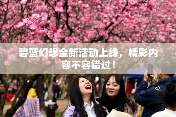 碧蓝幻想全新活动上线，精彩内容不容错过！