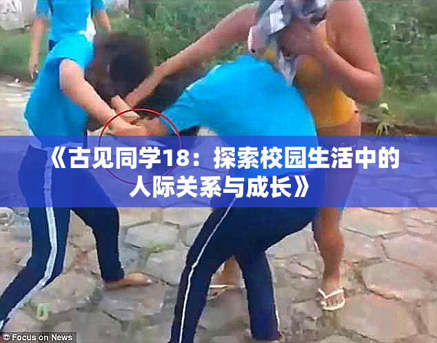 《古见同学18：探索校园生活中的人际关系与成长》