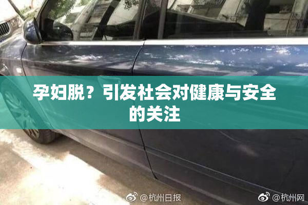 孕妇脱？引发社会对健康与安全的关注